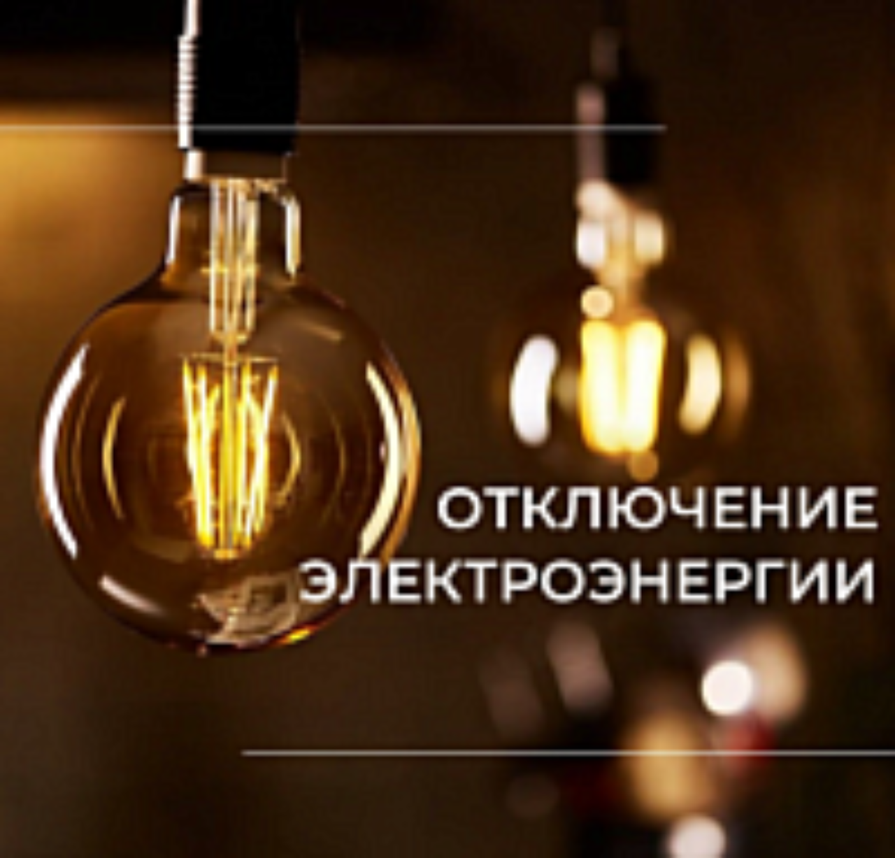 Отключение электроэнергии 10 февраля 2026 года в связи с проведением ремонтных работ: