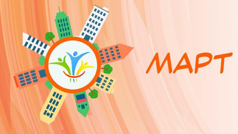 Конкурс объектов социальной инфраструктуры «МАРТ»