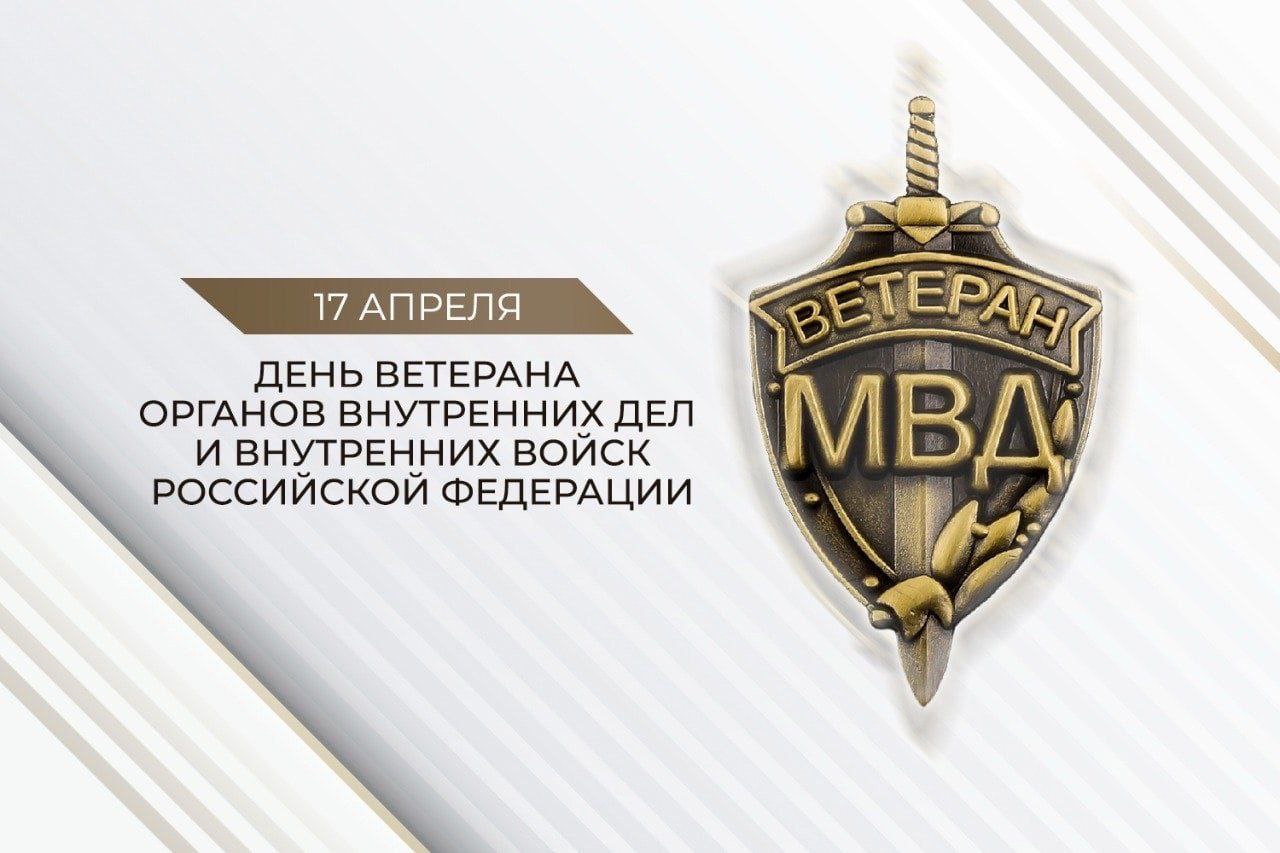 17 апреля — День ветерана органов внутренних дел и внутренних войск Российской Федерации