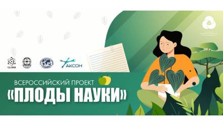 «Плоды науки»