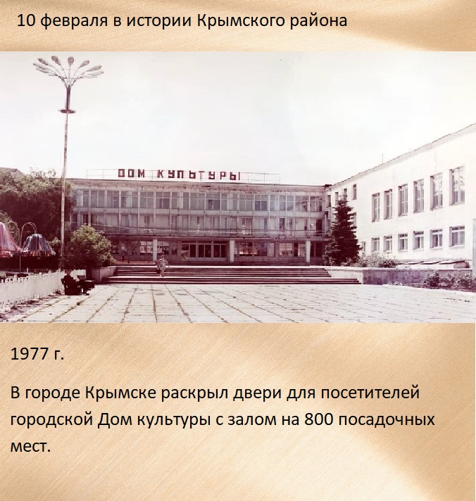 10 февраля в истории Крымского района