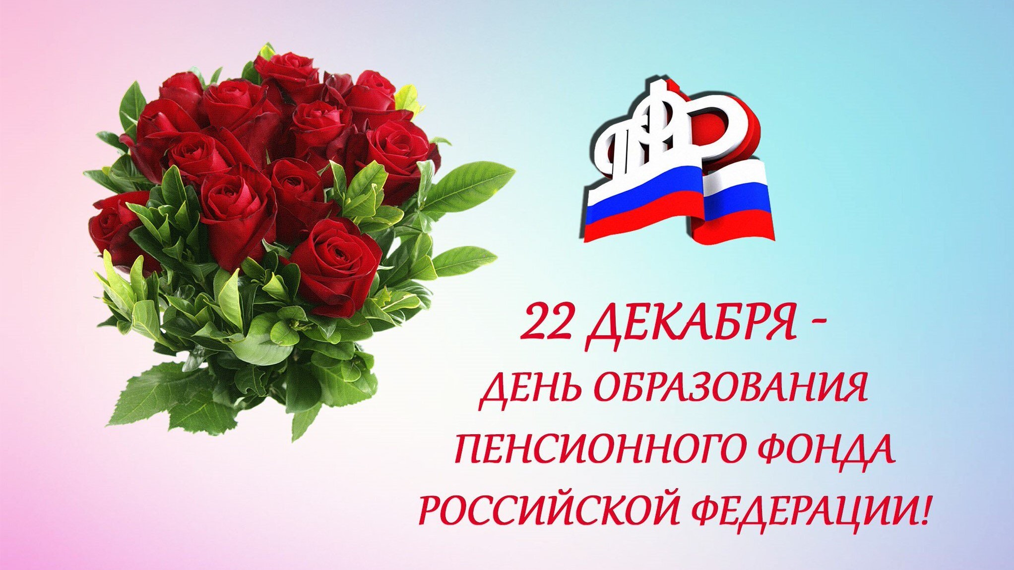 22 декабря 2020 года – 30 лет Пенсионному фонду Российской Федерации!