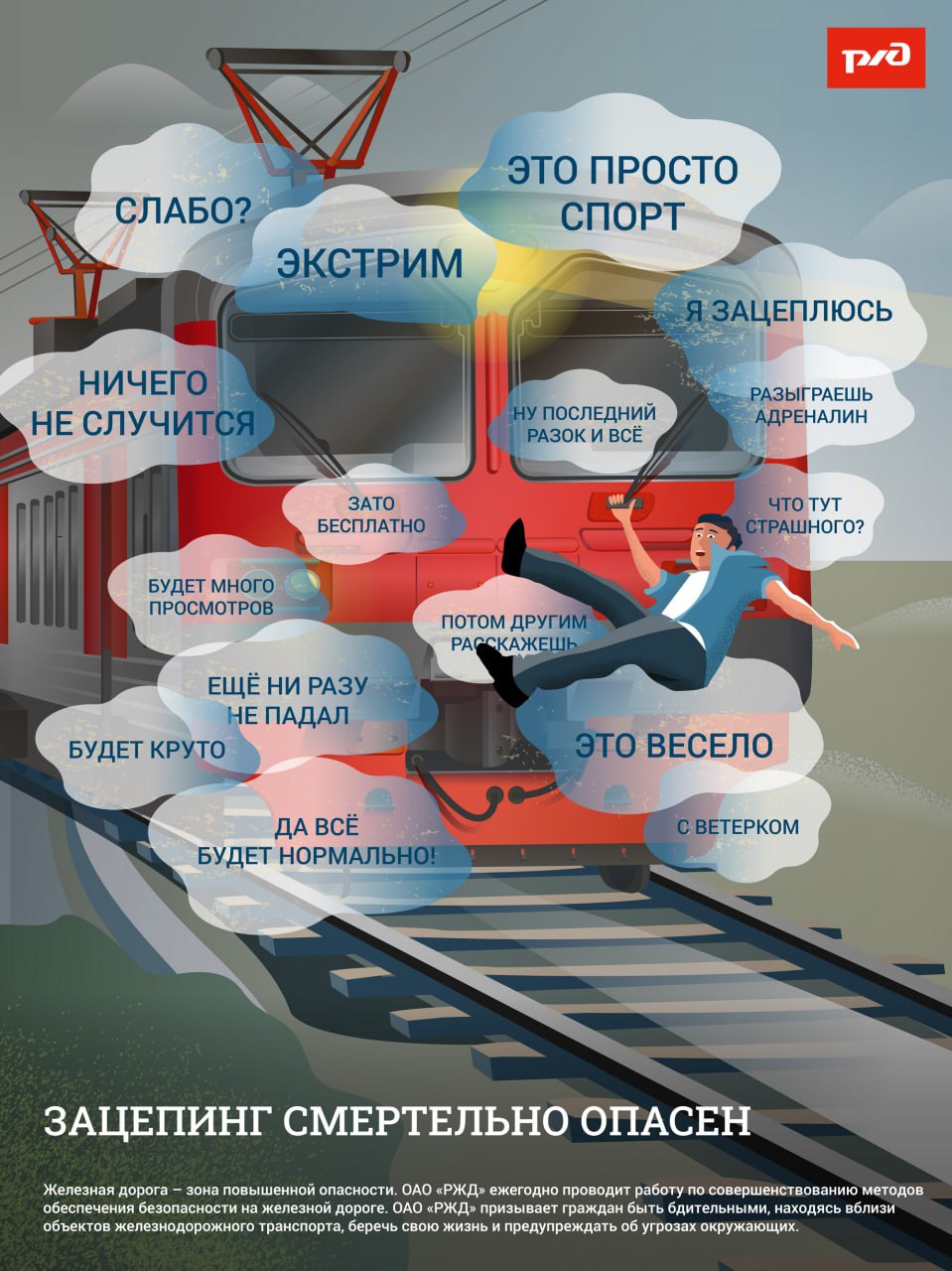 ОАО «РЖД» напоминает, что железнодорожные пути являются объектами повышенной опасности. Находясь на них, вы подвергаете свою жизнь риску.