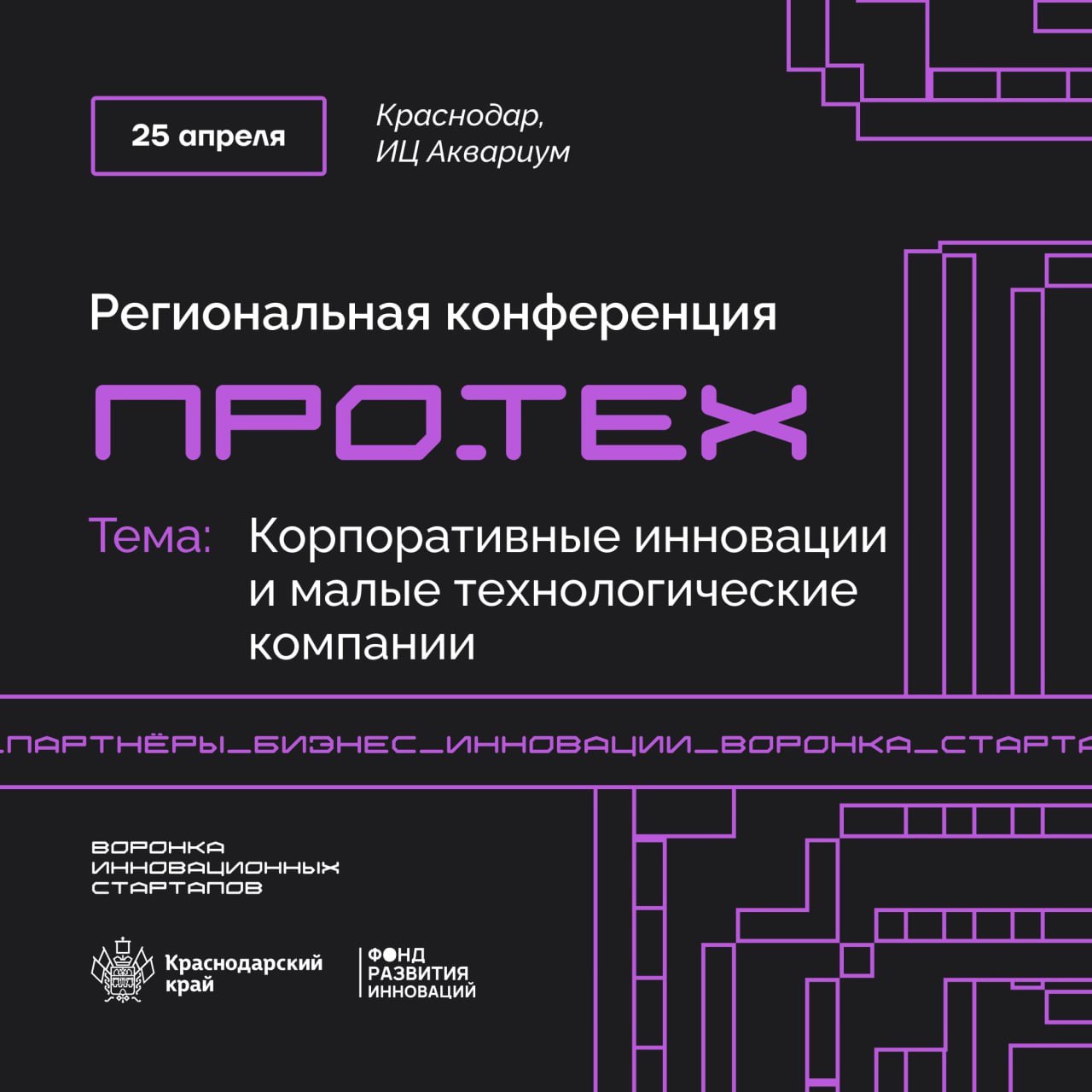 «ПРО.ТЕХ» в Краснодаре — про технологии, которые бизнесу нужны здесь и сейчас