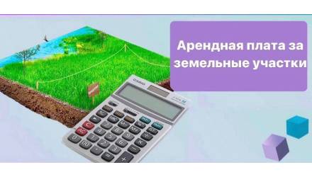 Внимание арендаторов земельных участков!