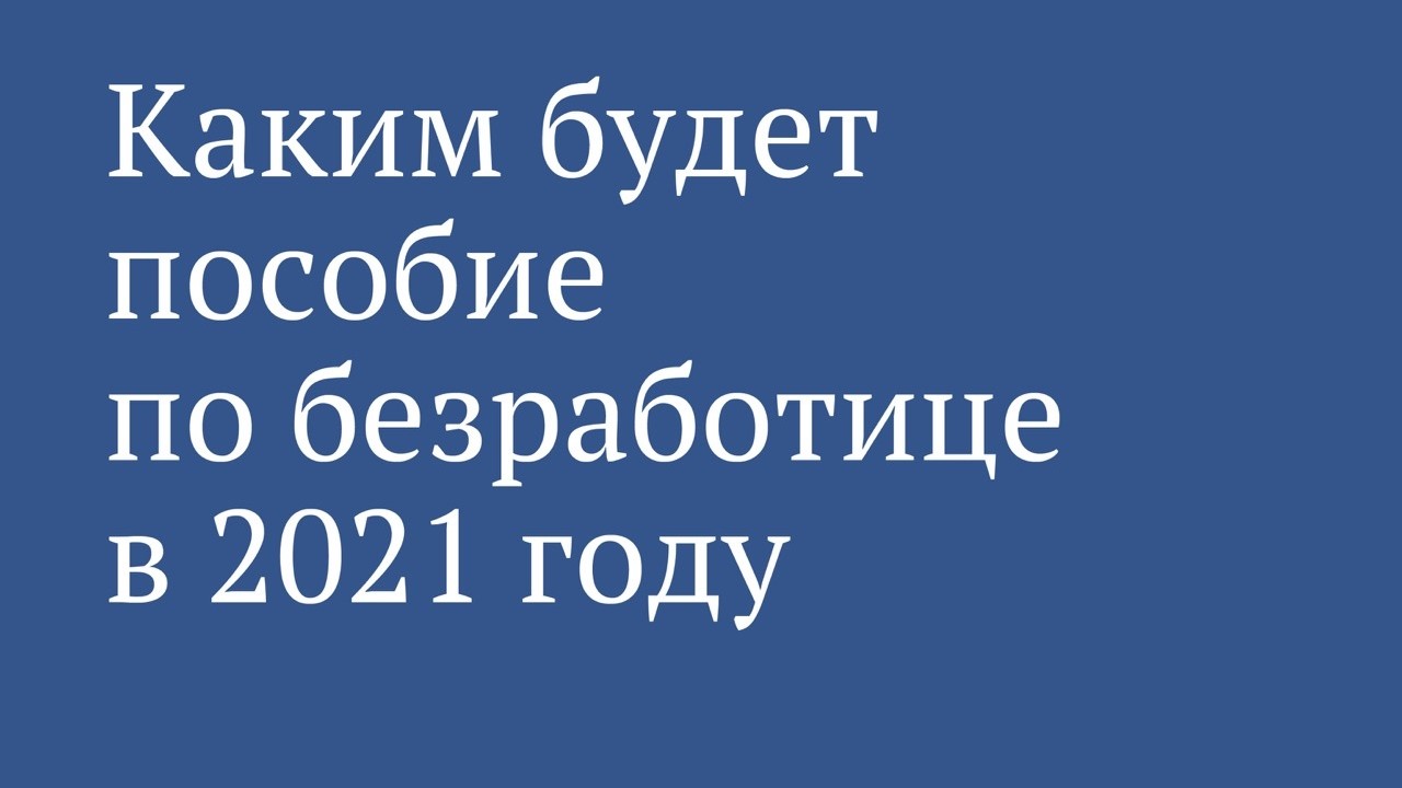 Пособие по безработице – это временная поддержка граждан, лишившихся заработка