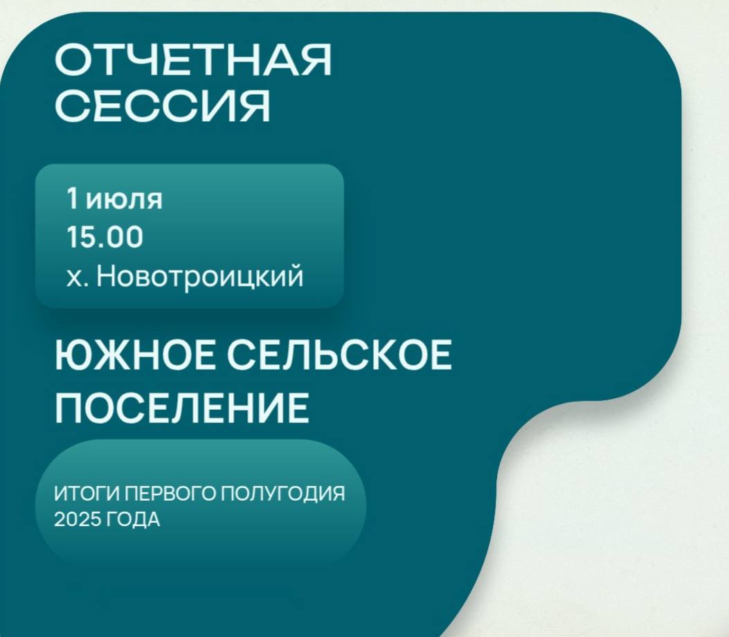 Сергей Лесь: Завтра, 1 июля, отчетная сессия по итогам работы в первом полугодии 2025 года состоится в Южном сельском поселении.