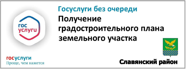 Получение градостроительных планов земельных участков