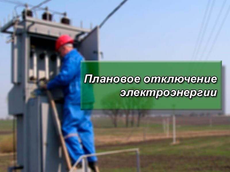 Отключение электроэнергии на 15 января