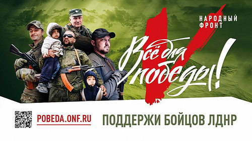 Поддержи бойцов ЛНР