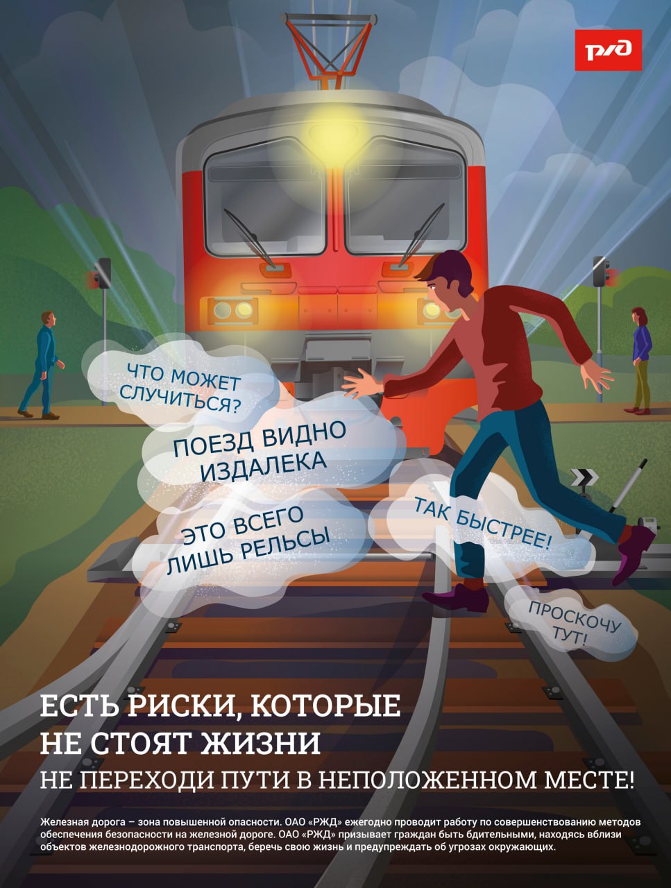 ⚡️ОАО «РЖД» напоминает, что железнодорожные пути являются объектами повышенной опасности.