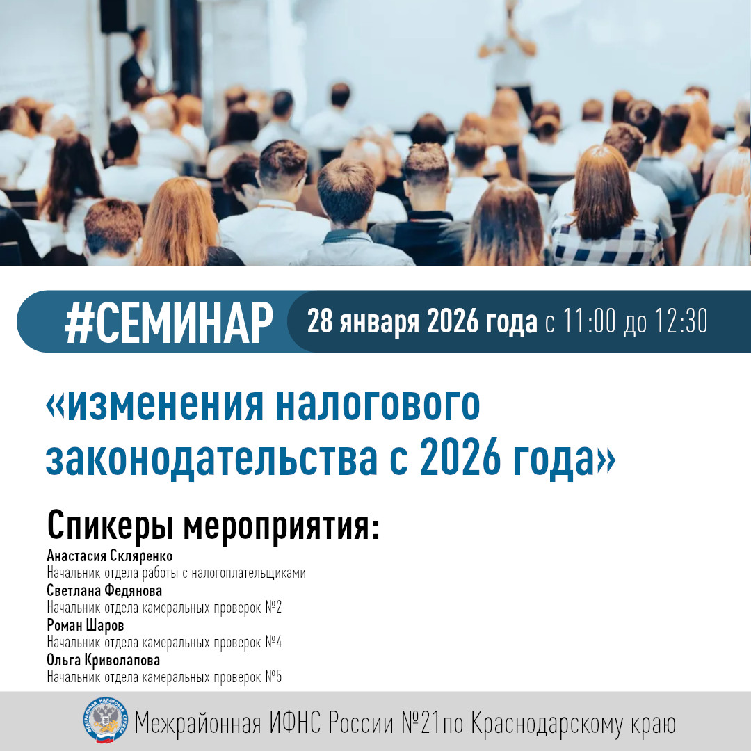 В Межрайонной  ИФНС России № 21 по Краснодарскому краю состоится семинар для налогоплательщиков