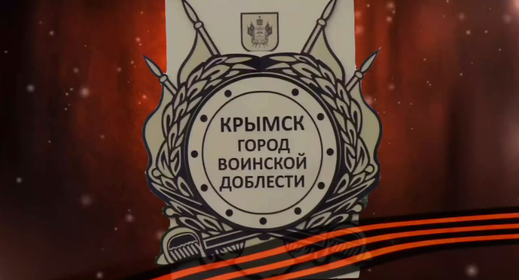Сергей Лесь: Шесть  лет назад, 22 апреля 2019 года, Крымску, первому на Кубани, присвоено почетное звание Краснодарского края «Город воинской доблести»