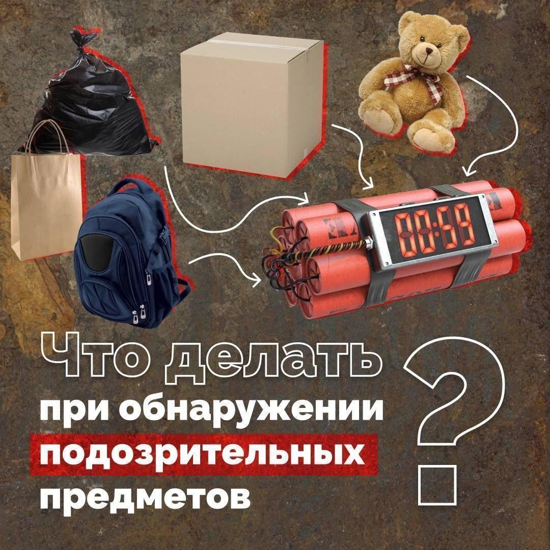 Что делать, если вы обнаружили подозрительный предмет на улице?