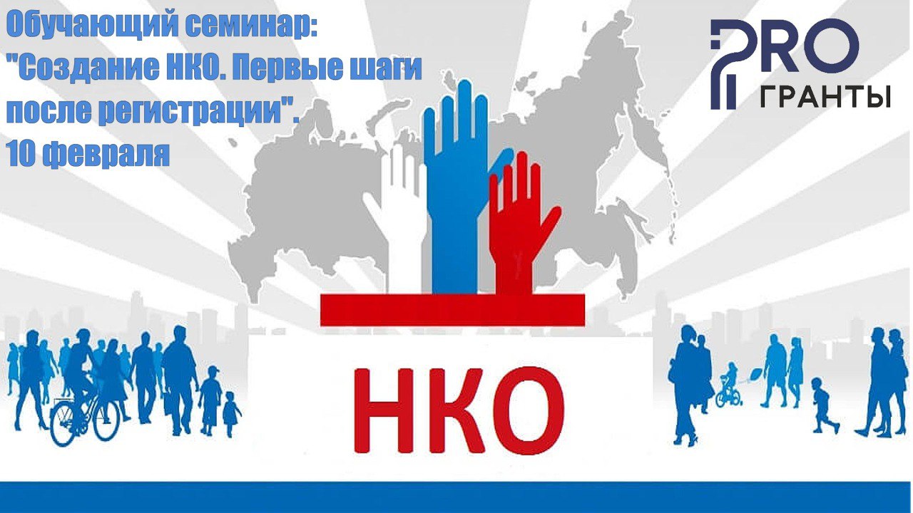 10 марта в 15:00 на базе Центра развития гражданского общества Краснодарского края состоится обучающий семинар на тему: "Создание НКО.Первые шаги после регистрации"