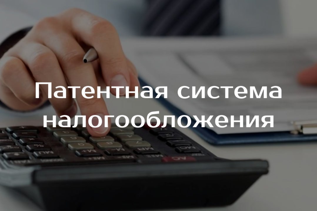 Патентная система налогообложения