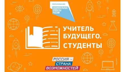 «Учитель будущего. Студенты»