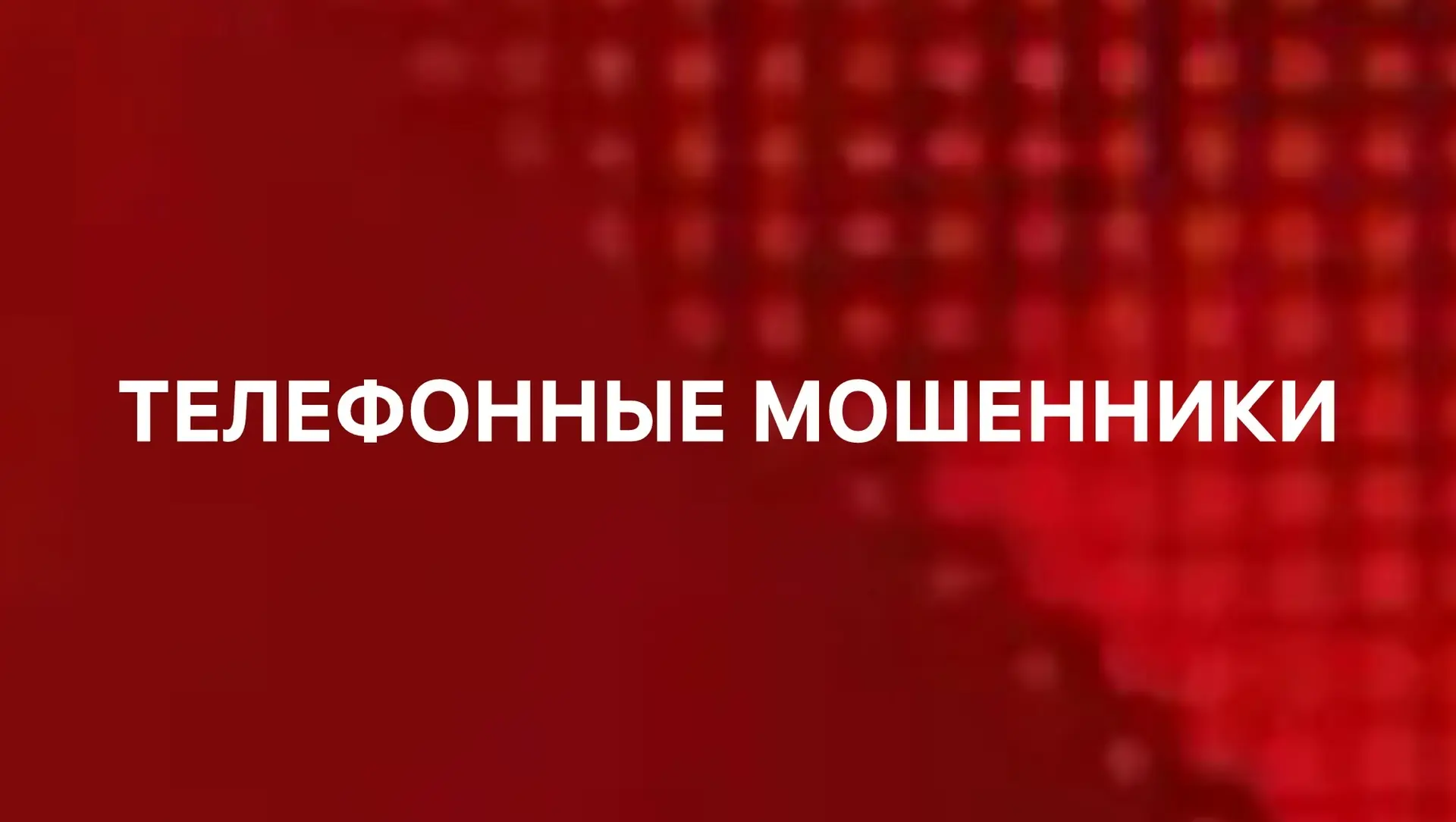 В Краснодарском крае мошенники придумали новый способ обмана жителей. 