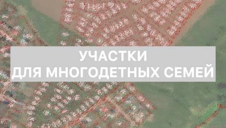 350 участков для многодетных семей