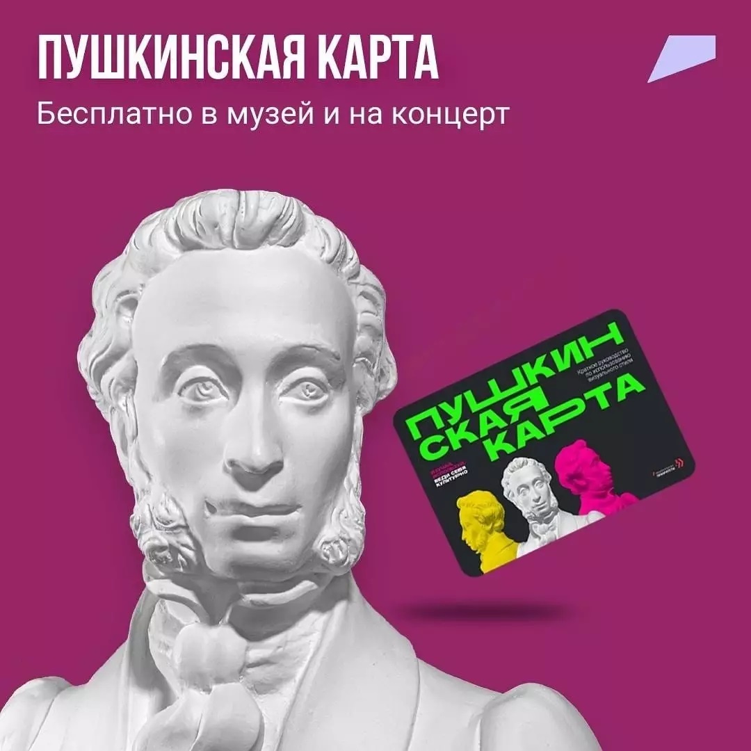 «Пушкинская карта» стартовала