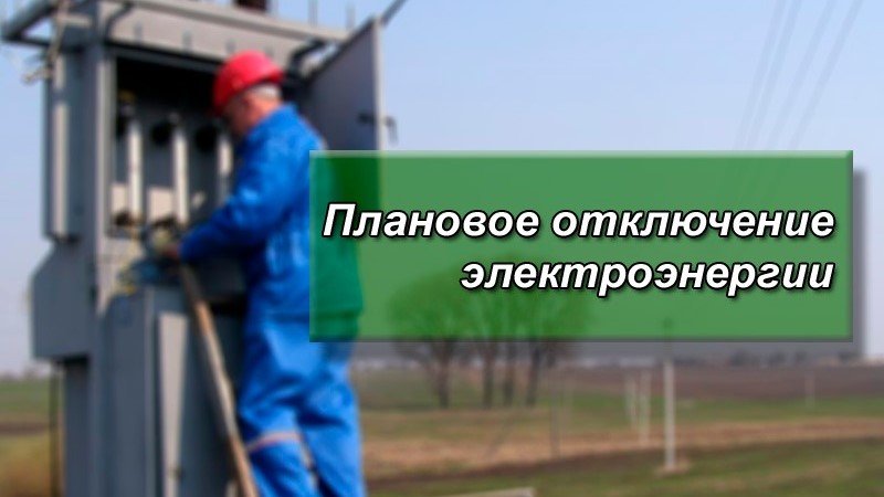 Отключения электроэнергии в Крымском районе на 16.10.2020 г.