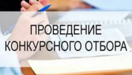 Приём заявок для отбора кредитных организаций для обслуживания бюджетных средств