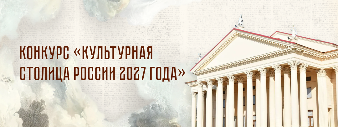 Жителей Краснодарского края приглашают принять участие в голосовании всероссийского конкурса «Культурная столица России 2027 года».