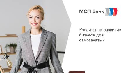 АО «МСП Банк» для самозанятых граждан