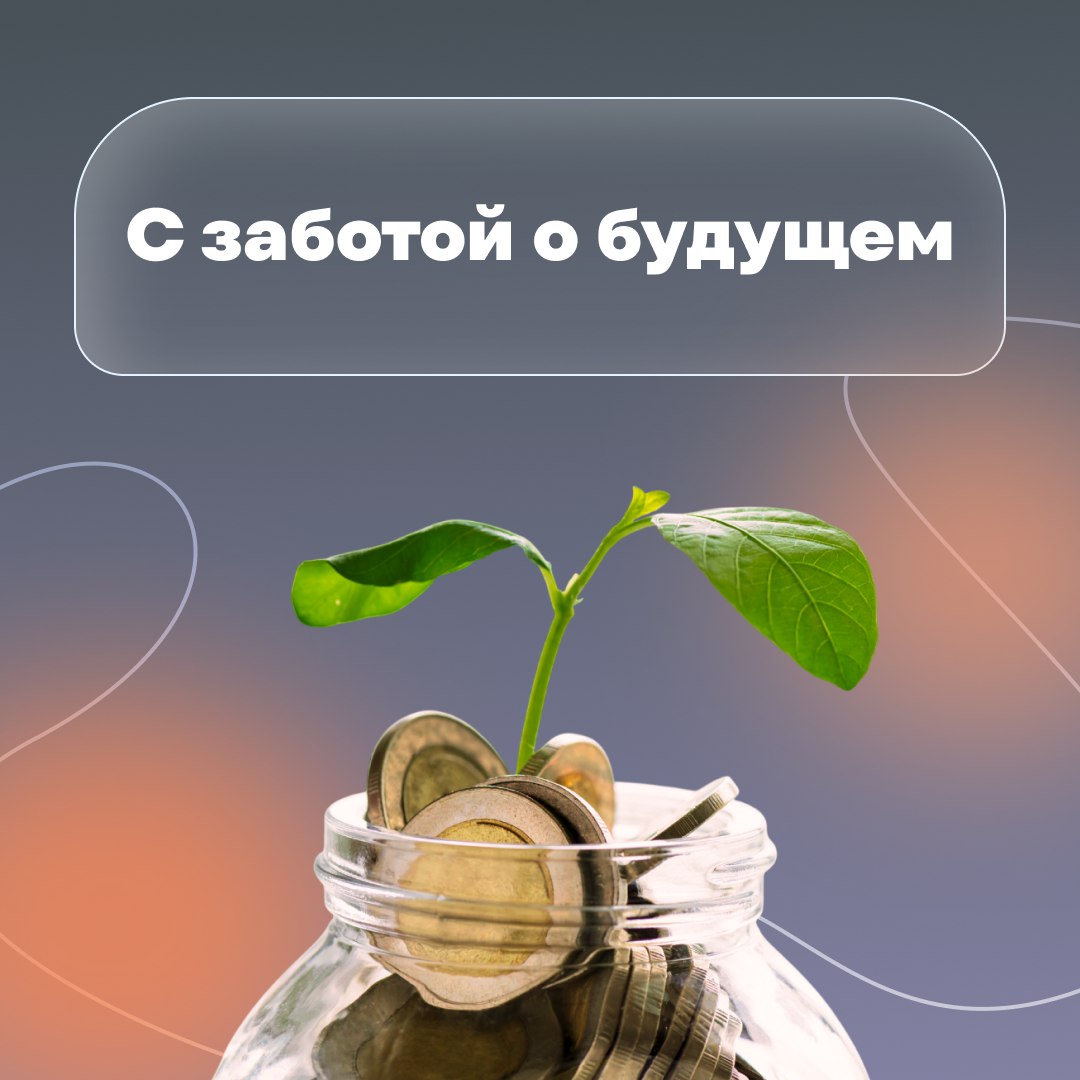 Как обеспечить себе будущее и не прогадать? Мы знаем ответ — вам поможет программа долгосрочных сбережений! 💰  Дополнительный доход к пенсии, финансовая подушка безопасности, доплаты от государства… Уже захотели стать участником? 😉  Больше подробностей 