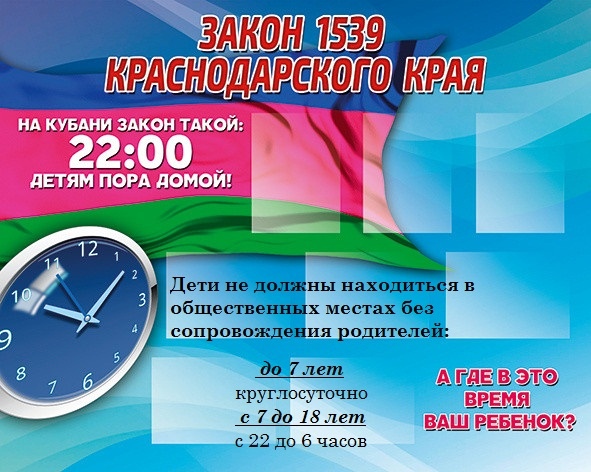 ЗАКОН № 1539-КЗ«ЗАКОН НА КУБАНИ ТАКОЙ: 22:00 — ДЕТЯМ ПОРА ДОМОЙ»
