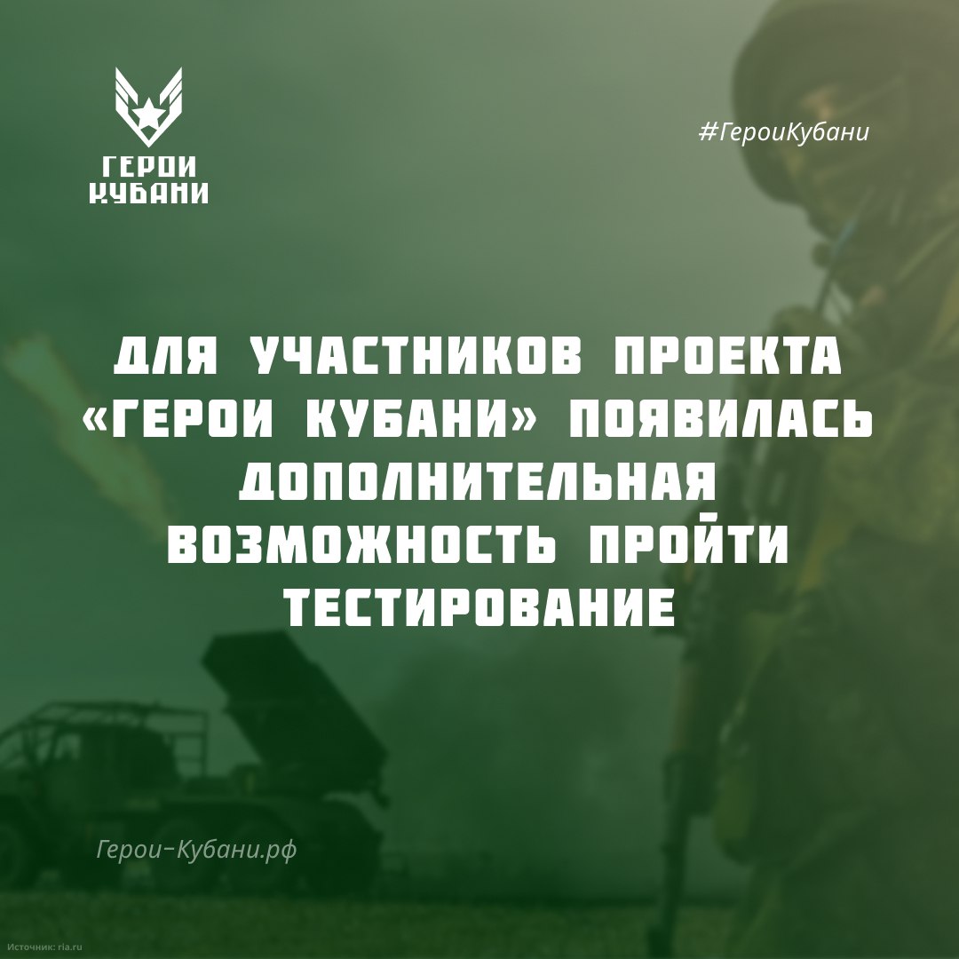 Обновились сроки этапов проекта «Герои Кубани»🌟