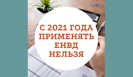 С 1 января 2021 года ЕНВД применяться не будет