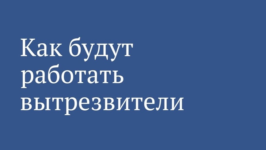 В России восстановят систему вытрезвителей. Закон вступил в силу с 1 января 2021 года