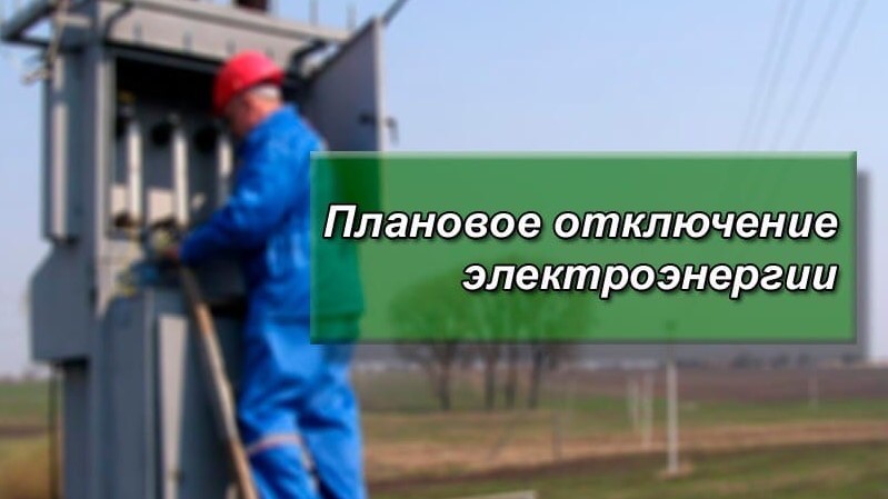 Плановые отключения электроэнергии  3 декабря