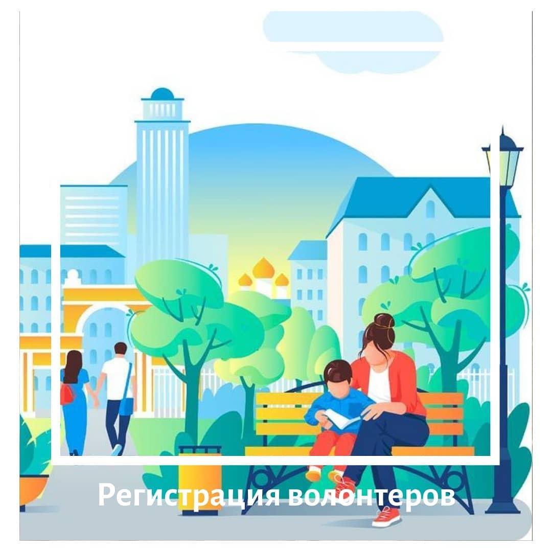 Стартовала регистрация волонтеров