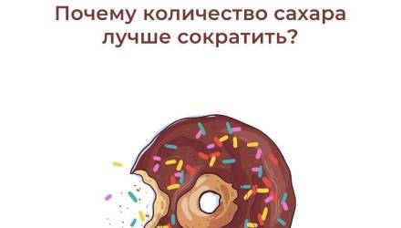 Почему количество сахара лучше сократить?
