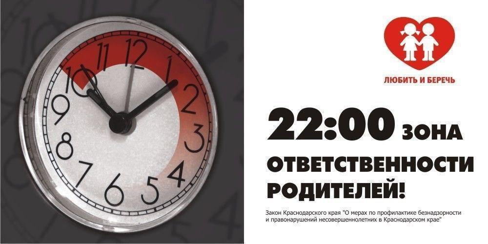 🕥 На Кубани Закон такой: 22:00 - детям пора домой!