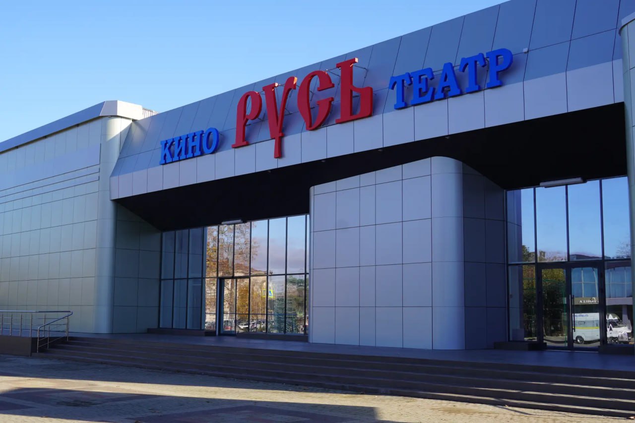 Еще немного ... и полностью обновленный кинотеатр «Русь» и молодежно-культурный центр вновь начнут работать. 