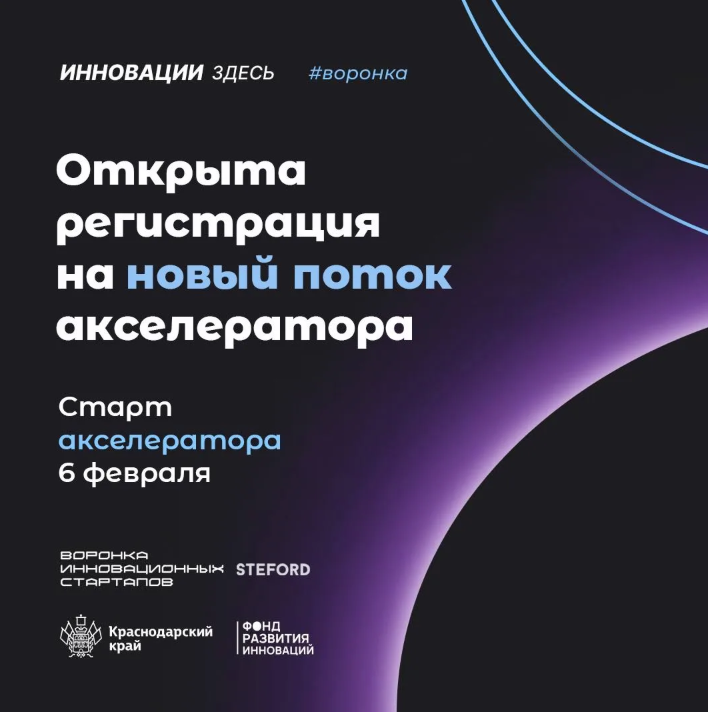 🚀Открыта регистрация на новый поток акселератора «Воронка инновационных стартапов»!