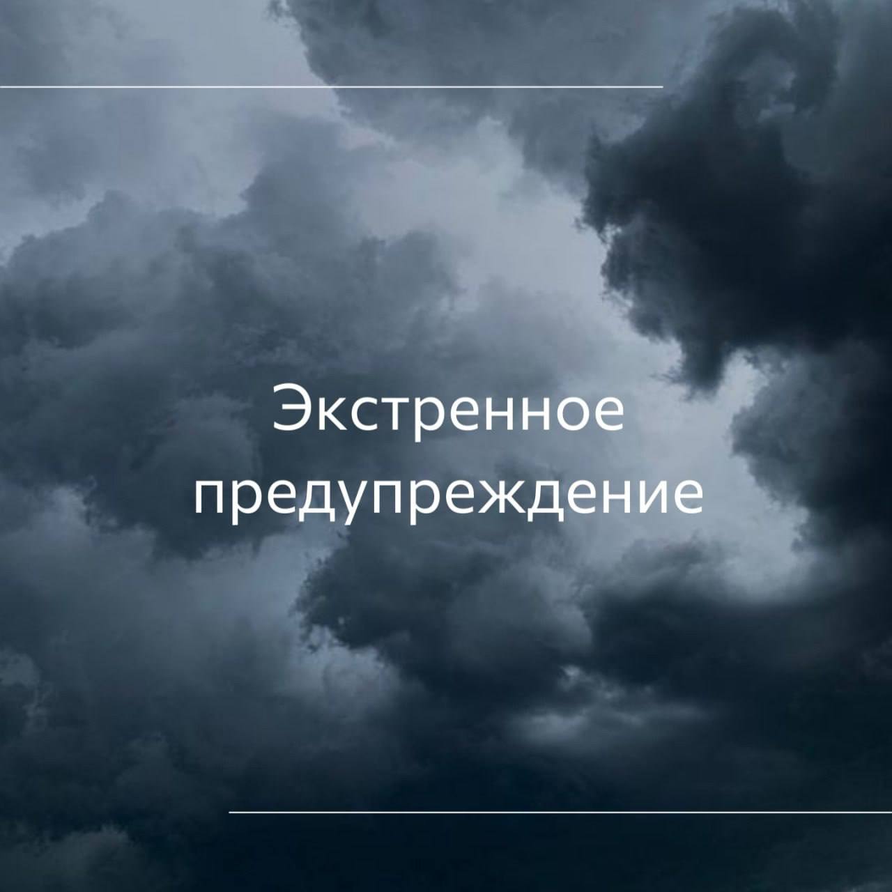 ⚠️ Экстренное предупреждение