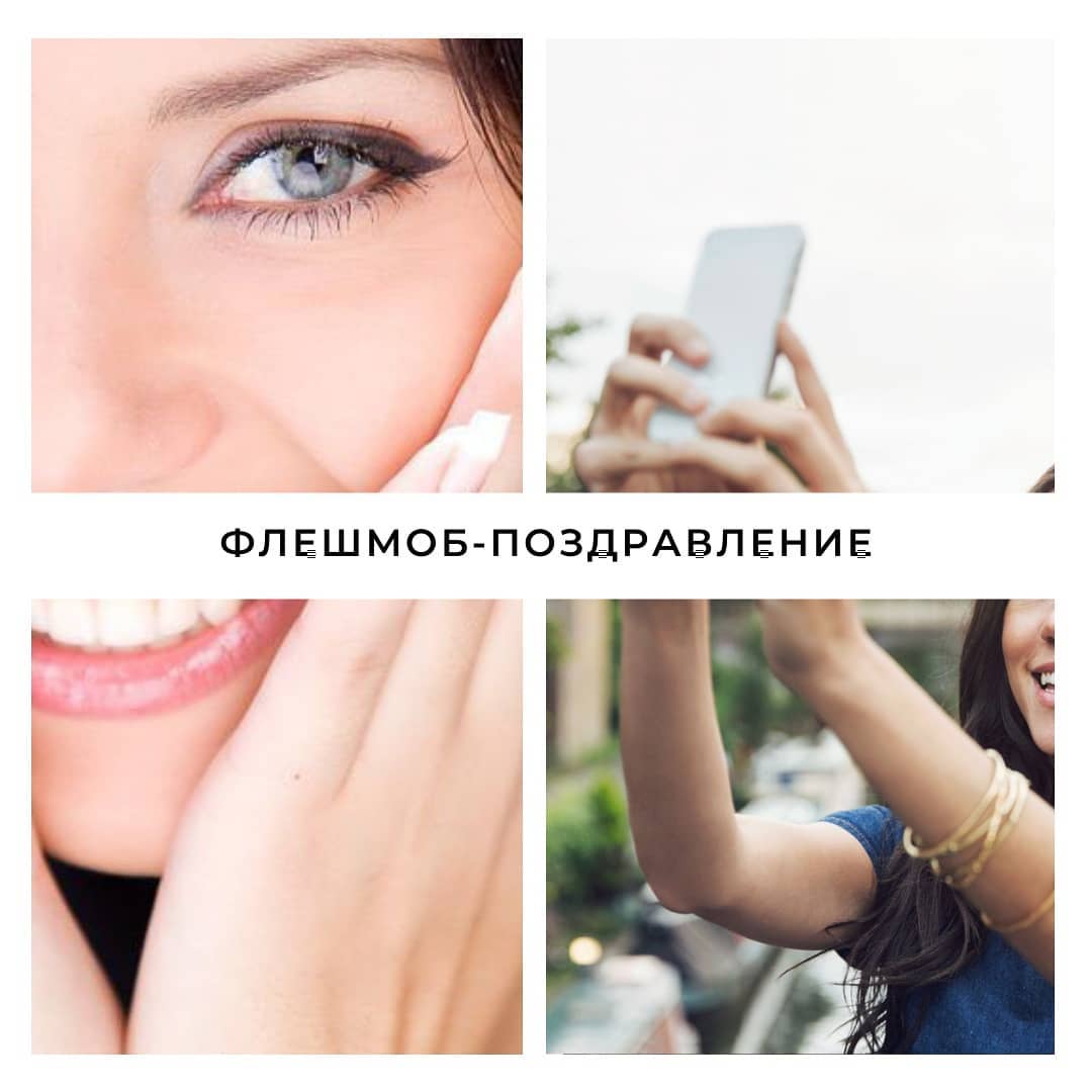 Флешмоб-поздравление