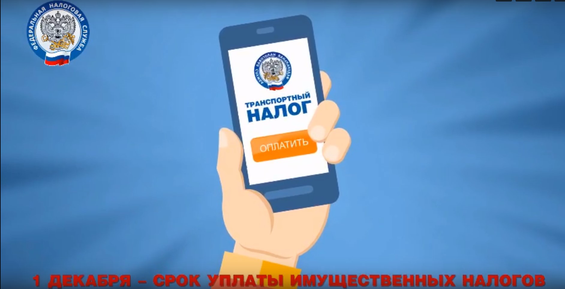Единый срок уплаты имущественных​ налогов - 1 декабря.⠀