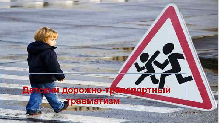Детский дорожно-транспортный травматизм в Краснодарском крае