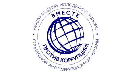 Международный молодежный конкурс «Вместе против коррупции!»