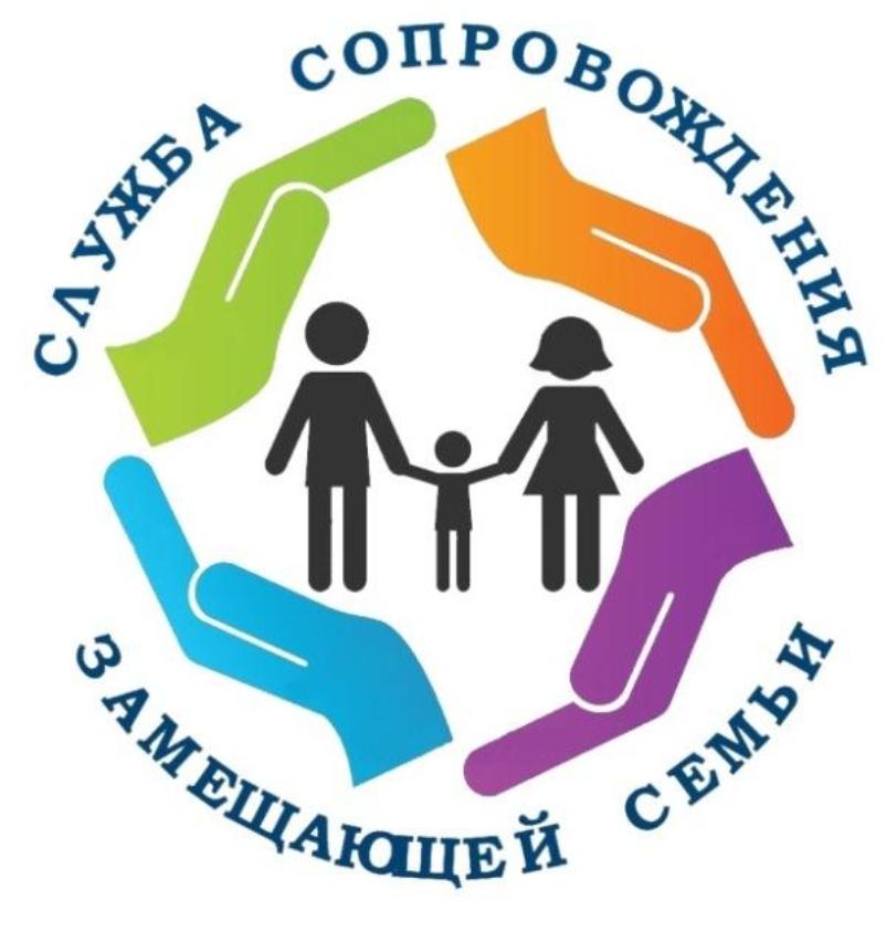 Психолого – педагогическое сопровождение замещающих семей