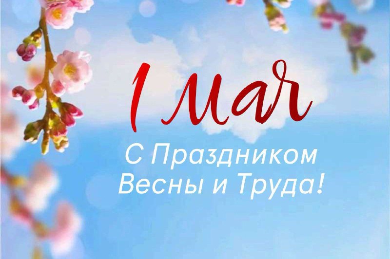 Вениамин Кондратьев поздравил жителей Краснодарского края с праздником Весны и Труда
