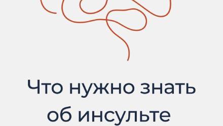 🧠 Что нужно знать об инсульте? Собрали главное