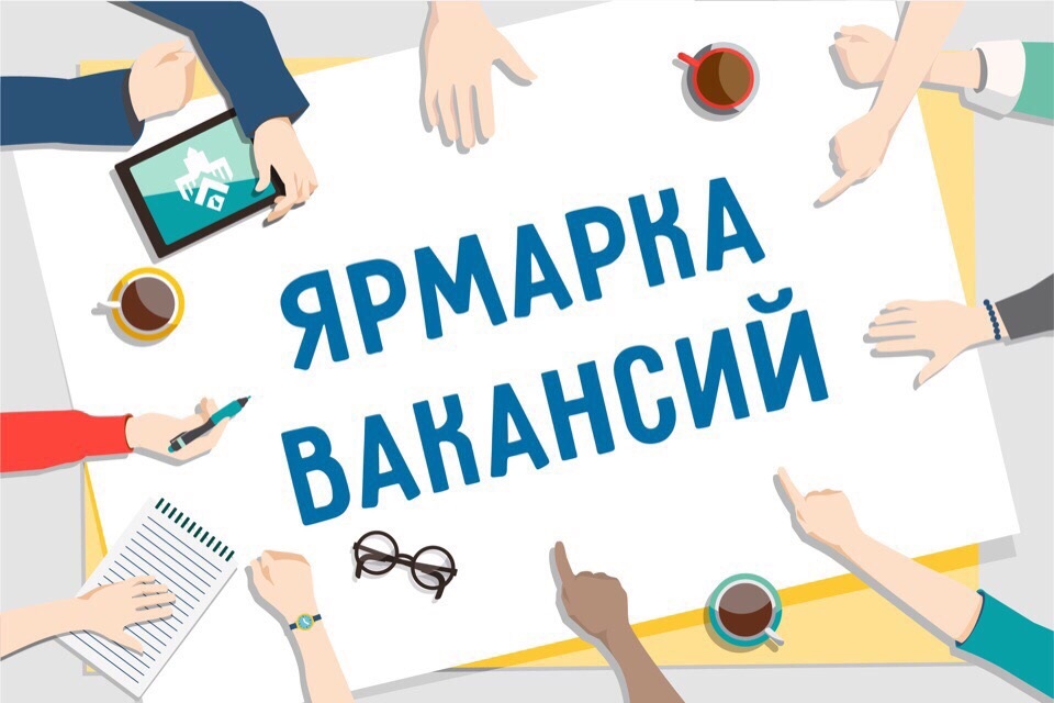 Ярмарка вакансий 