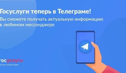 Госуслуги - в Телеграме!