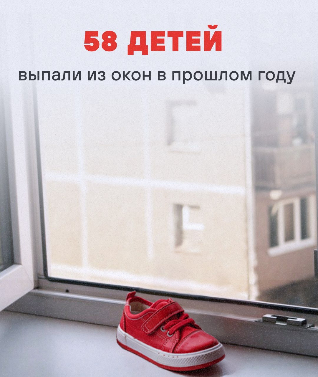 ❗️ Осторожно, открытое окно!